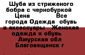 Шуба из стриженого бобра с чернобуркой › Цена ­ 45 000 - Все города Одежда, обувь и аксессуары » Женская одежда и обувь   . Амурская обл.,Благовещенск г.